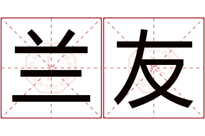 兰友名字寓意