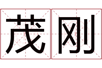 茂刚名字寓意