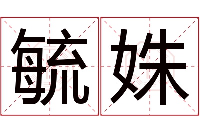 毓姝名字寓意