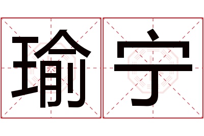 瑜宁名字寓意