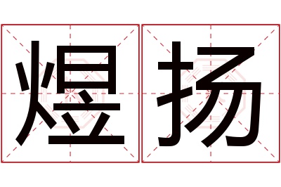 煜扬名字寓意