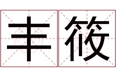 丰筱名字寓意