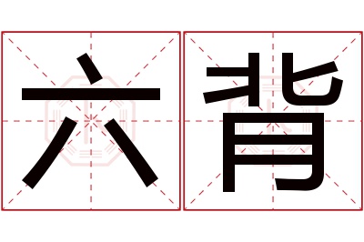 六背名字寓意