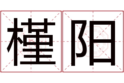 槿阳名字寓意