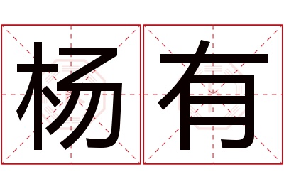 杨有名字寓意