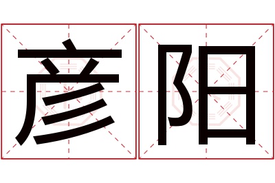 彦阳名字寓意