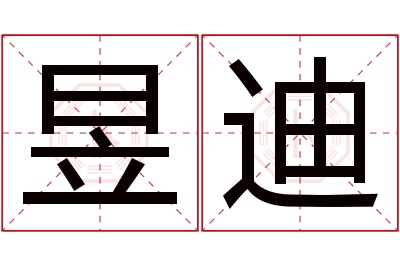 昱迪名字寓意