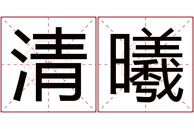 清曦名字寓意