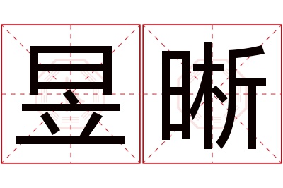 昱晰名字寓意