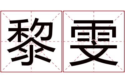 黎雯名字寓意