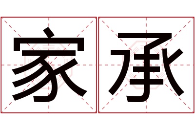 家承名字寓意