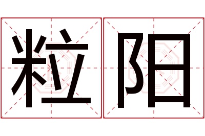 粒阳名字寓意