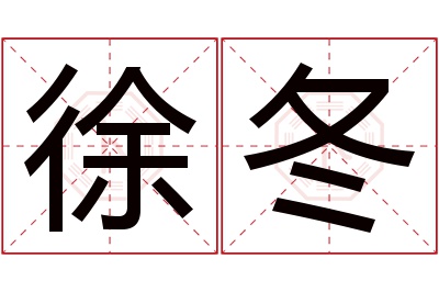 徐冬名字寓意