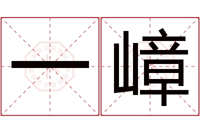 一嶂名字寓意