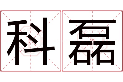 科磊名字寓意