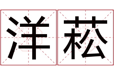 洋菘名字寓意