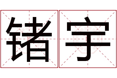 锗宇名字寓意