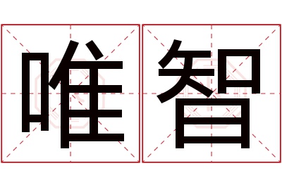 唯智名字寓意