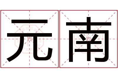 元南名字寓意