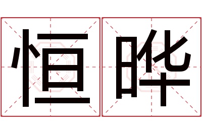 恒晔名字寓意