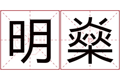 明燊名字寓意