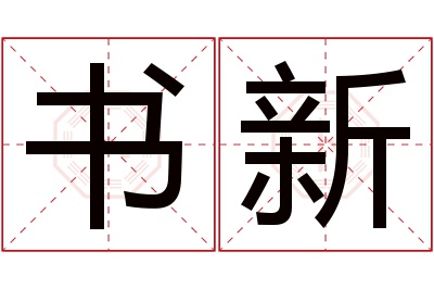 书新名字寓意