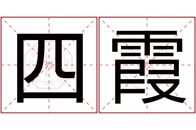 四霞名字寓意