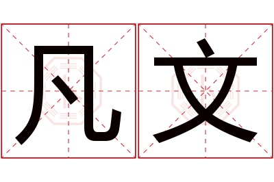 凡文名字寓意