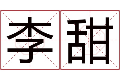 李甜名字寓意