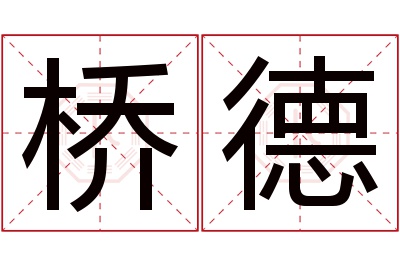 桥德名字寓意