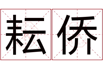 耘侨名字寓意