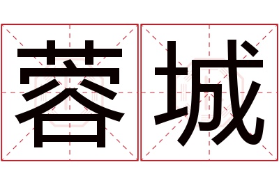 蓉城名字寓意