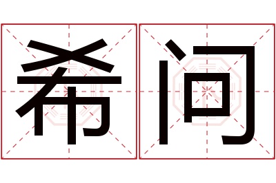 希问名字寓意