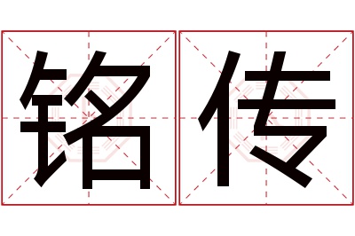 铭传名字寓意