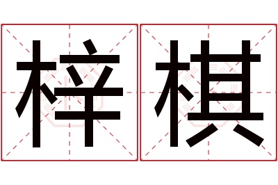 梓棋名字寓意