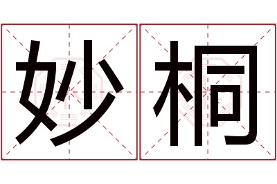 妙桐名字寓意