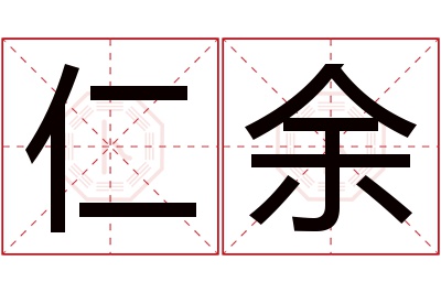 仁余名字寓意