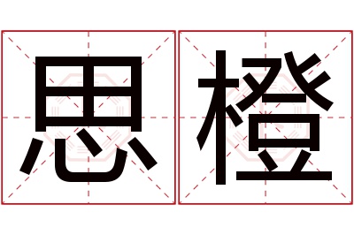 思橙名字寓意