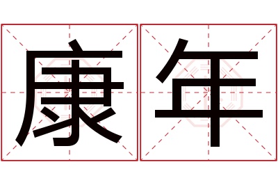 康年名字寓意