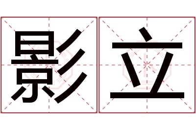 影立名字寓意