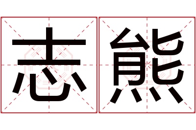 志熊名字寓意