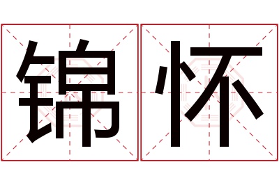 锦怀名字寓意