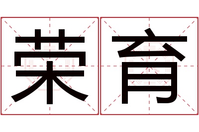 荣育名字寓意