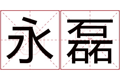 永磊名字寓意