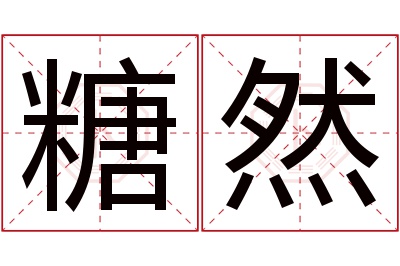 糖然名字寓意