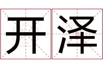 开泽名字寓意