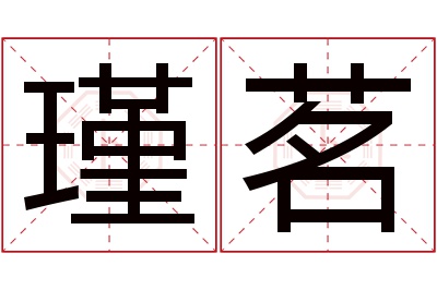 瑾茗名字寓意