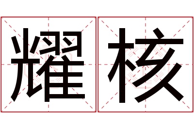 耀核名字寓意