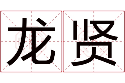 龙贤名字寓意