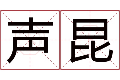 声昆名字寓意